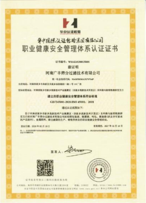 職（zhí）業健康安全管理體係認證證書
